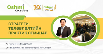 Стратеги төлөвлөлтийн практик семинар
